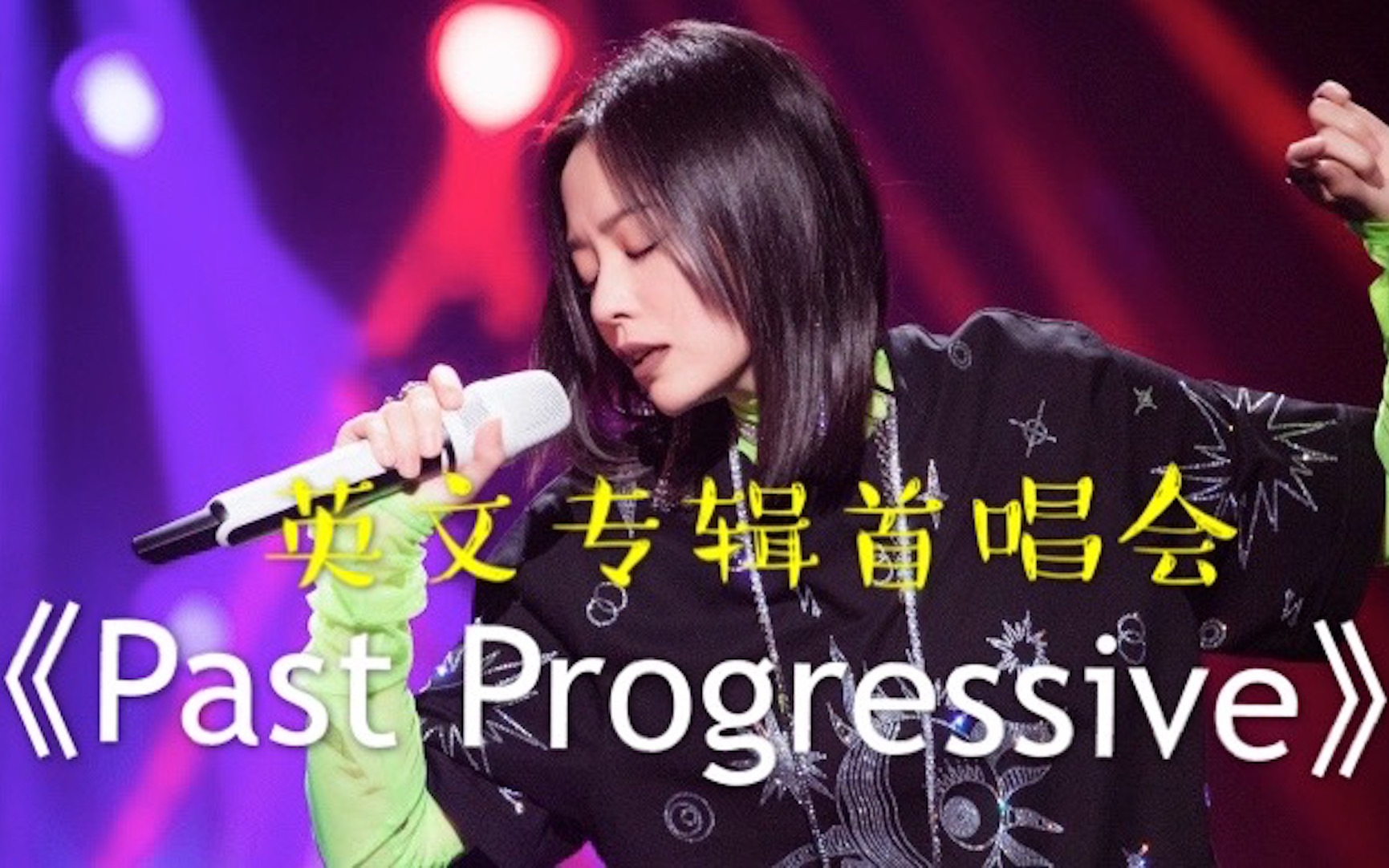 [图]【张靓颖】1080P.首张英文专辑《Past Progressive》首唱会