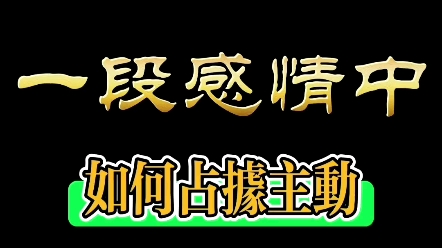 情感挽回分析教你如何在一段感情中占据主动,分手了想挽回怎么复合挽回前女友挽回前男友,挽回女朋友挽回男朋友,分手挽回,分手复合挽回复合,挽回...