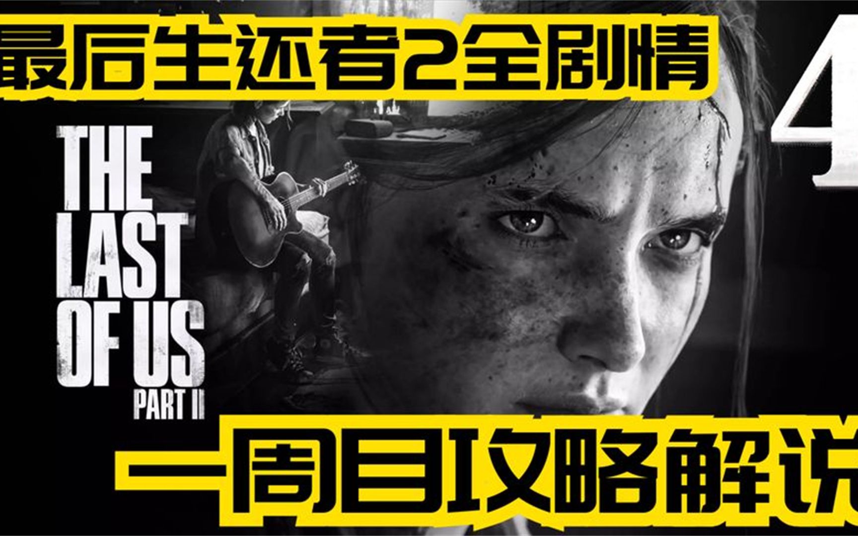 「美国末日2」最后生还者2全剧情一周目攻略解说p4:初见循声者