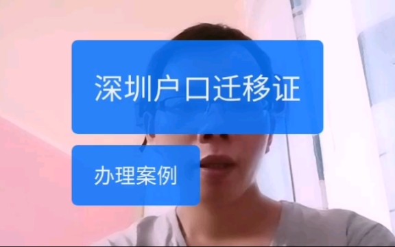 深圳户口迁移证办理案例分享哔哩哔哩bilibili