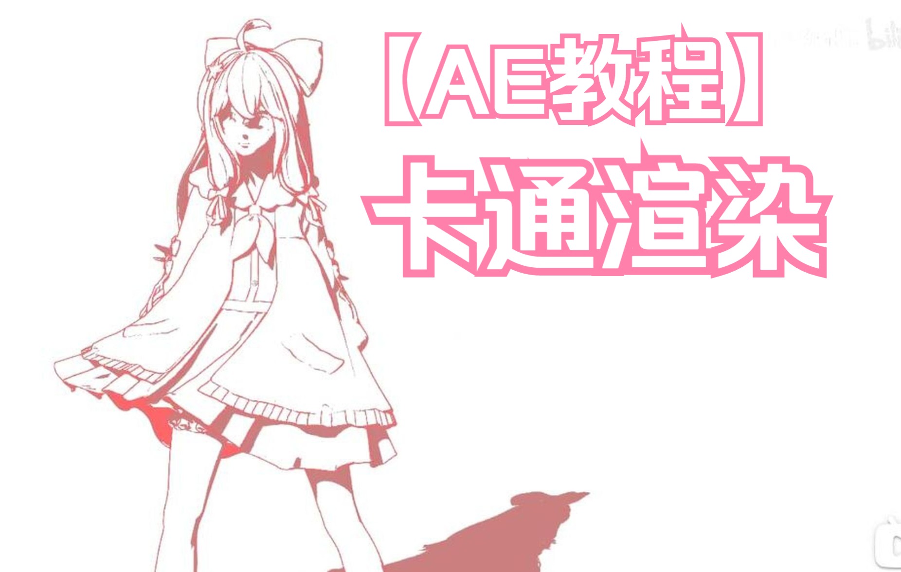 ae教程pv常见卡通线条人物模型材质asoul嘉然