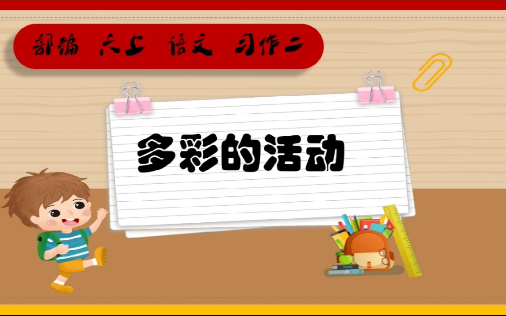 部编六上语文习作二多彩的活动哔哩哔哩bilibili