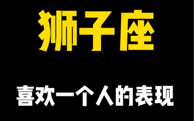 狮子座 喜欢一个人的表现