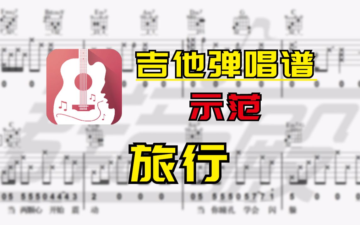 【吉他谱】旅行(许巍)
