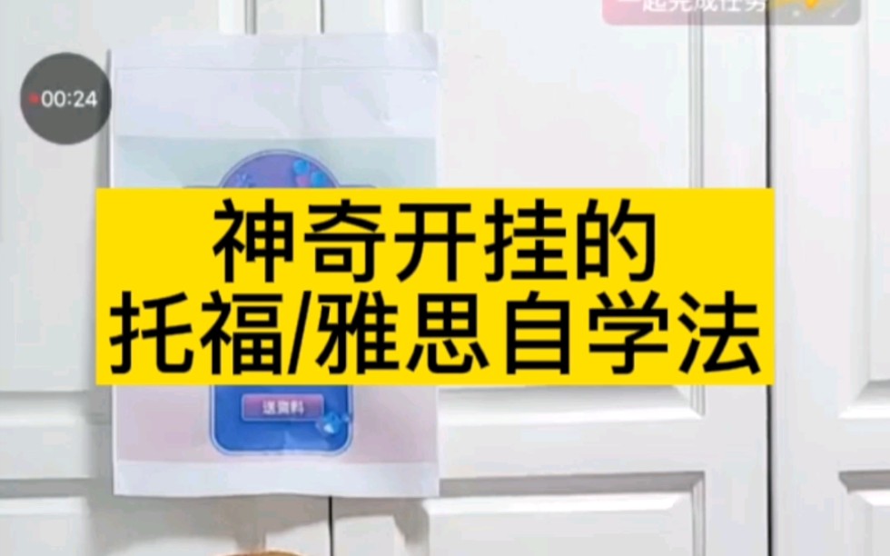 开挂的托福雅思自学方法,帮你省3万辅导费哔哩哔哩bilibili