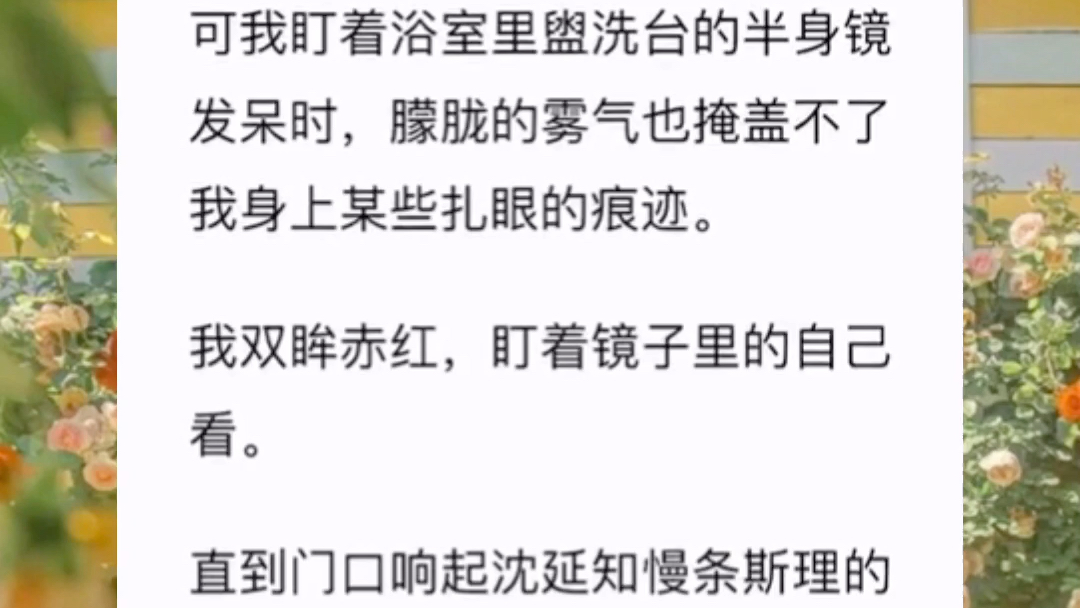 [图]《病态宠溺》我和当初校园霸凌我的⼈在⼀起了。晨曦落⼊房间时，我只是动了动胳膊。腰上箍着的⼿臂就会将我搂得更紧。沈延知低头吻我的脖颈，低沉的嗓⾳⾥混了些