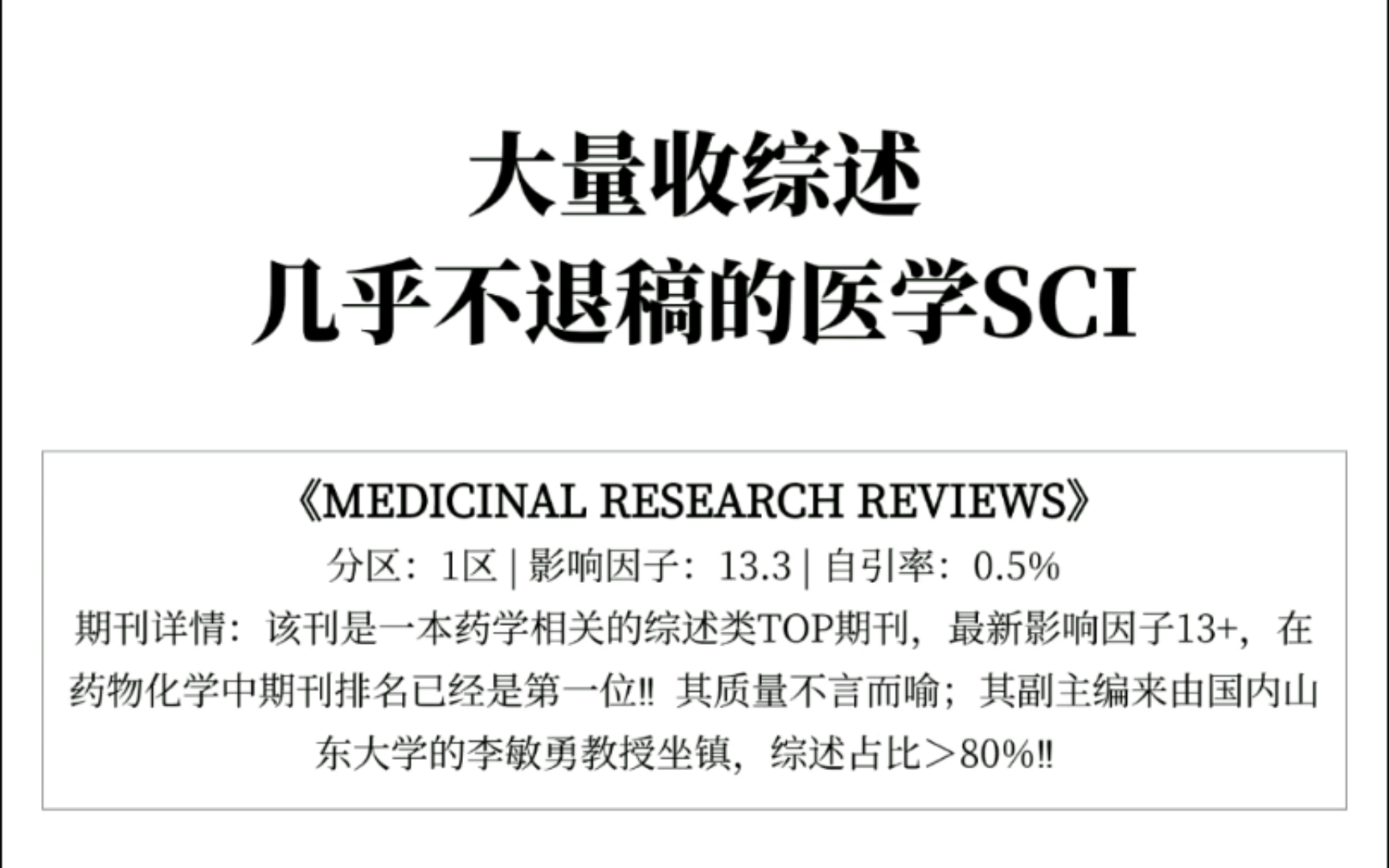 几乎不退稿的医学SCI!大量收综述文章!哔哩哔哩bilibili