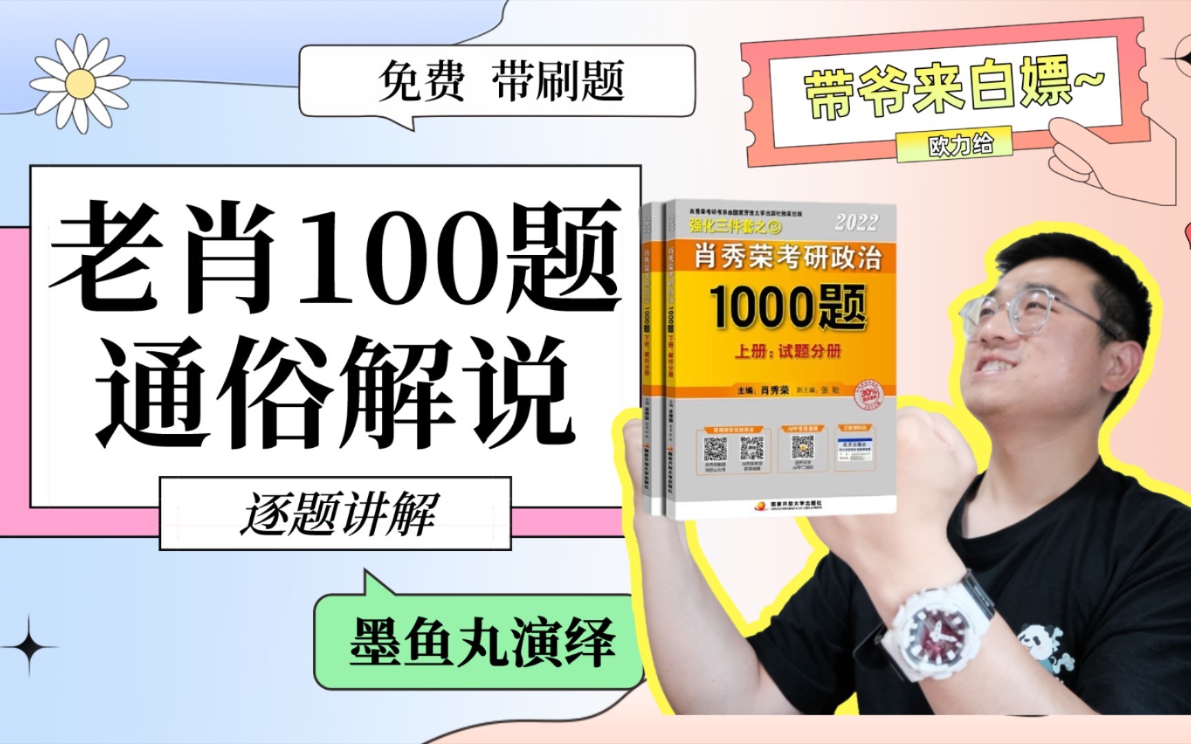 [图]免费带刷老肖1000题，逐题解说！欢迎上车！