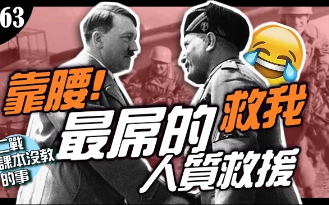 [图]《二战课本没教的事》二战难度最高的营救任务！墨索里尼遭囚禁！空降