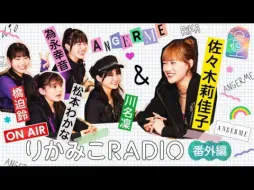 Descargar video: 【番外編vol.2橋迫鈴・川名凜・為永幸音・松本わかな｜りかみこRADIO】アンジュルム 佐々木莉佳子に想いを伝える3分間トーク！