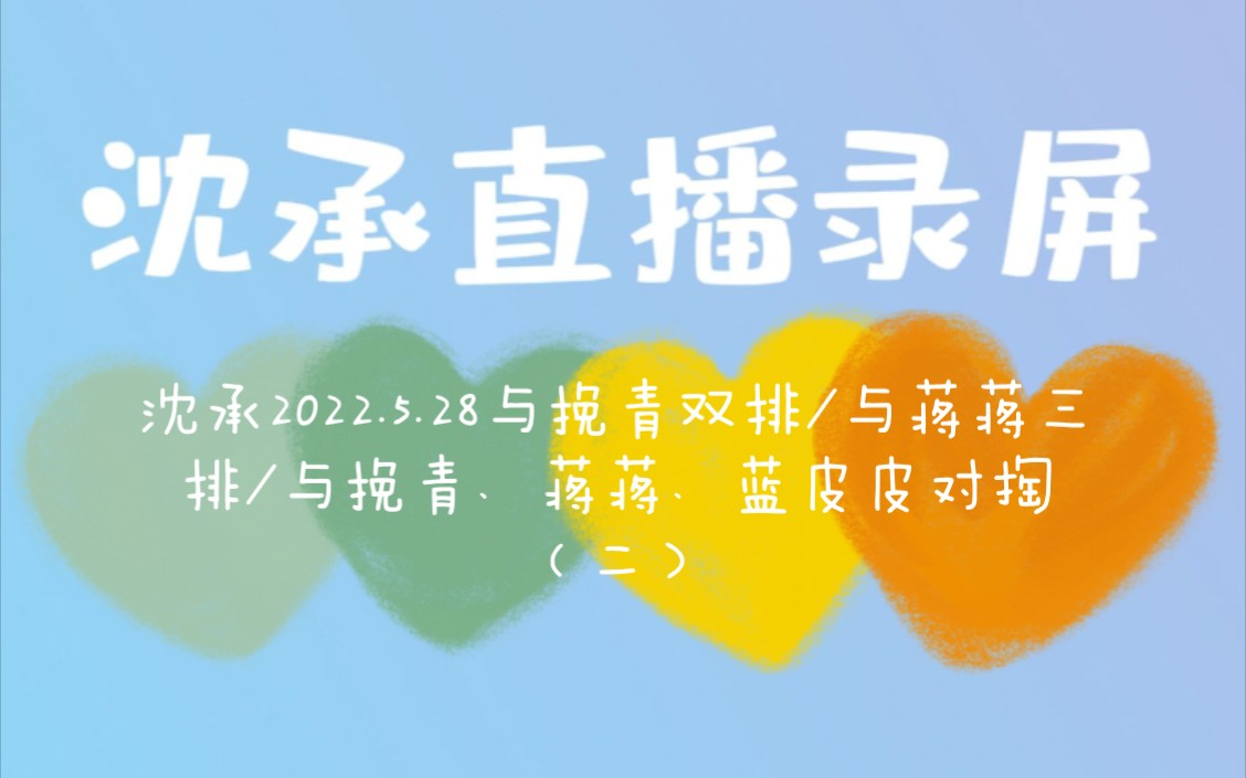 沈承2022.5.28与挽青双排/与蒋蒋三排/与挽青、蒋蒋、蓝皮皮对掏(二)哔哩哔哩bilibili