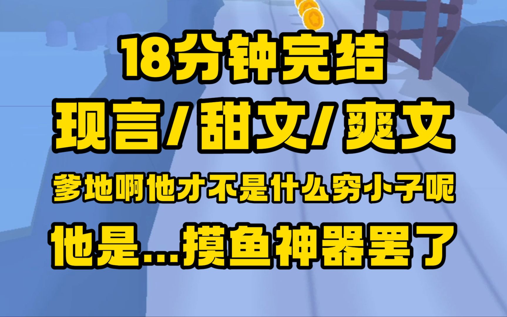 [图]【完结文】老板女朋友和其他男人卷钱跑路了，摸鱼人绝不允许自己的老板破产！