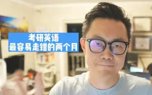 Download Video: 十月十一月，考研英语，最容易走错的两个月