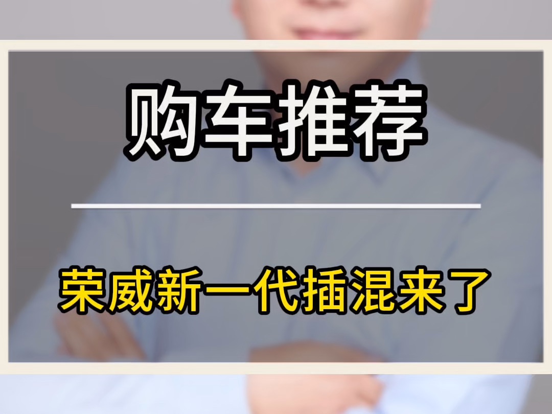 最大综合续航超过2200公里,荣威推出DMH插混新车型,9.98万起售哔哩哔哩bilibili