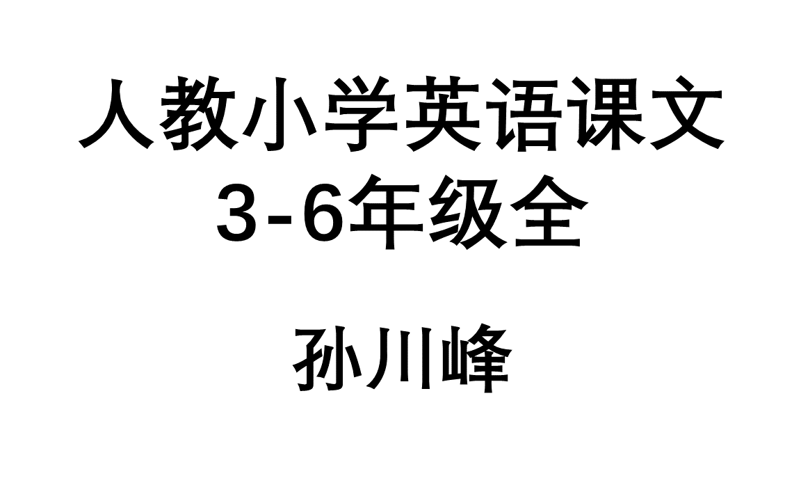 人教小学英语课文36年级全哔哩哔哩bilibili