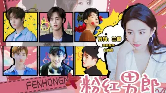 【互动视频】粉红男郎（刘亦菲/刘昊然/王一博/肖战/吴磊/白敬亭）