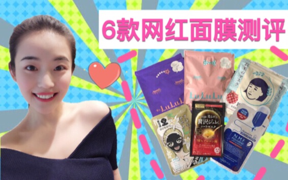 6款网红面膜测评| Sheet Masks Review哔哩哔哩bilibili