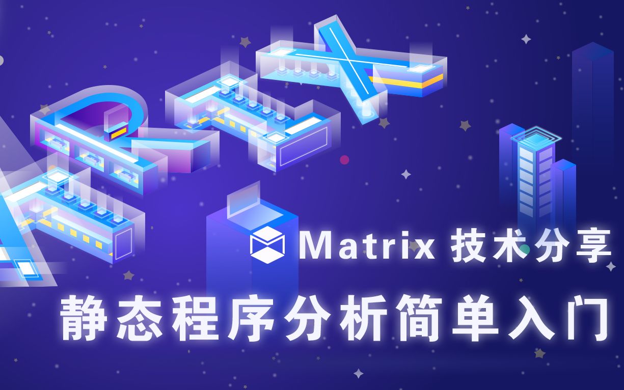 Matrix技术分享 | 静态程序分析简单入门哔哩哔哩bilibili