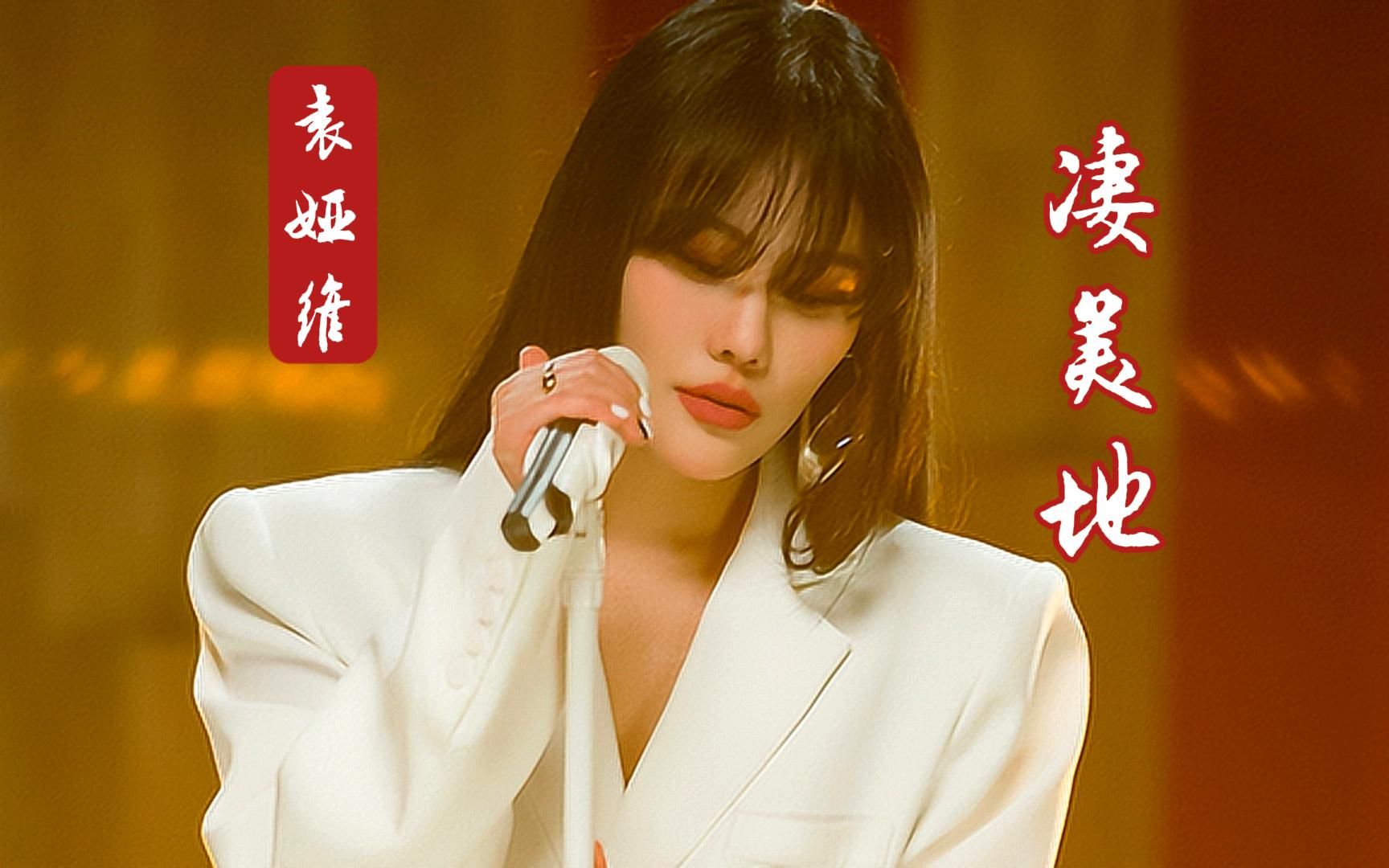 res无损音质】袁娅维《凄美地》歌手·当打之年live,感受tia彪悍唱 