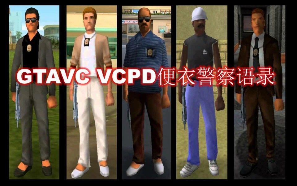 [图]【GTA罪恶都市】VCPD便衣警察在抓你的时候到底说了些什么？（中字）熟肉