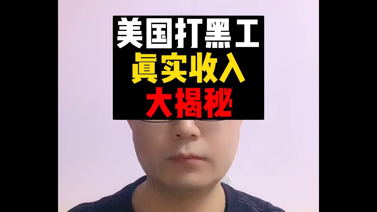 美国打黑工!真实收入,大揭秘!哔哩哔哩bilibili