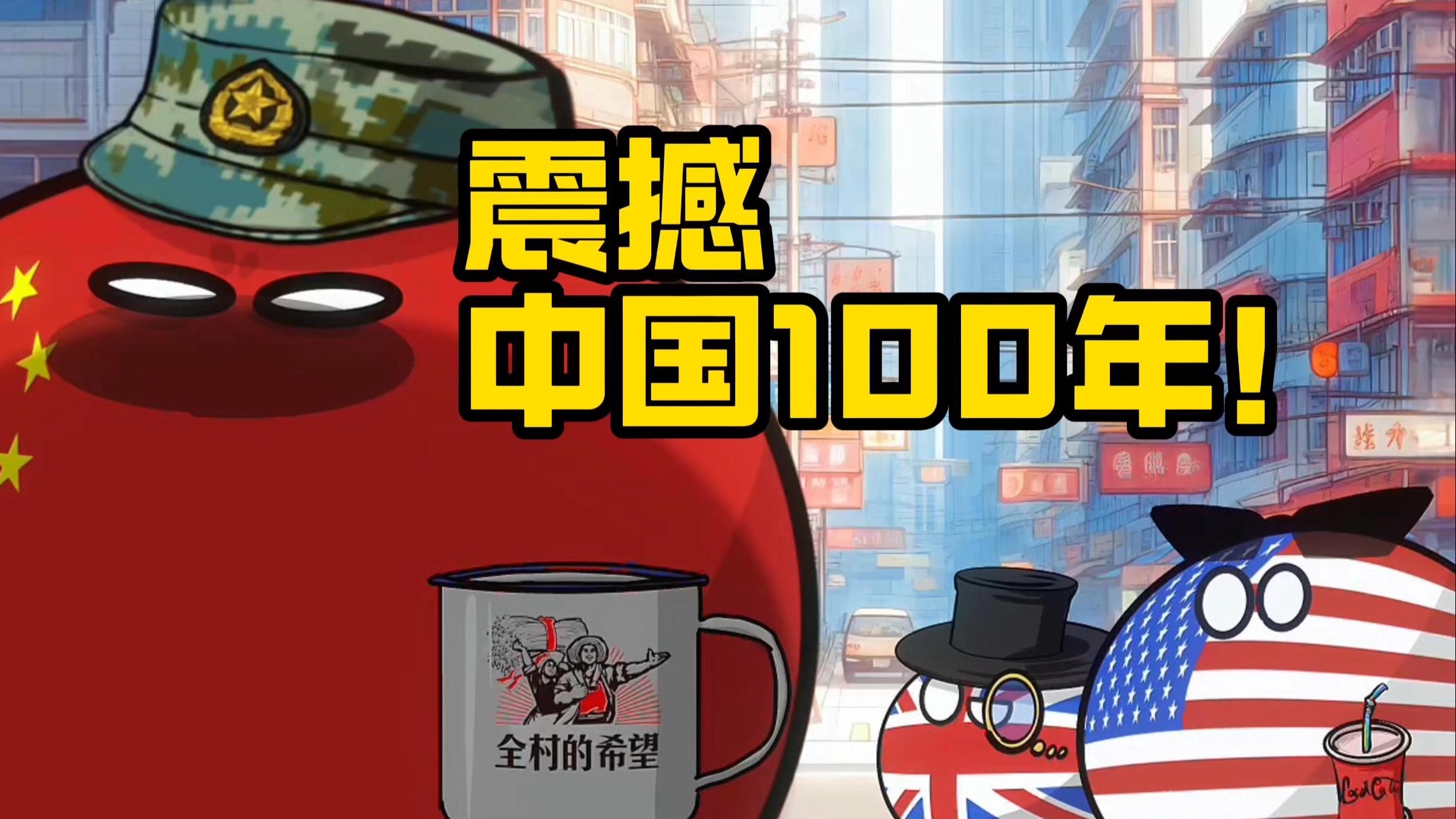 【波兰球】震撼中国100年！-美术猫映画-美术猫映画-哔哩哔哩视频