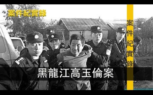 [图]黑龍江延寿县高玉伦案