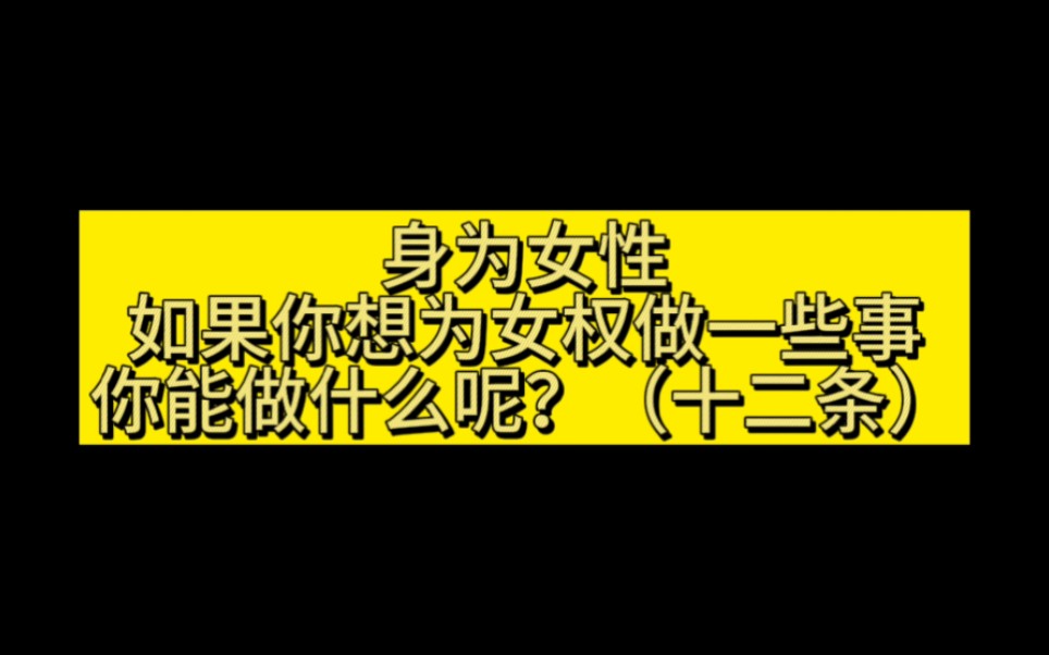 身为女性,如果你想为女权做一些事,你能做什么呢?哔哩哔哩bilibili