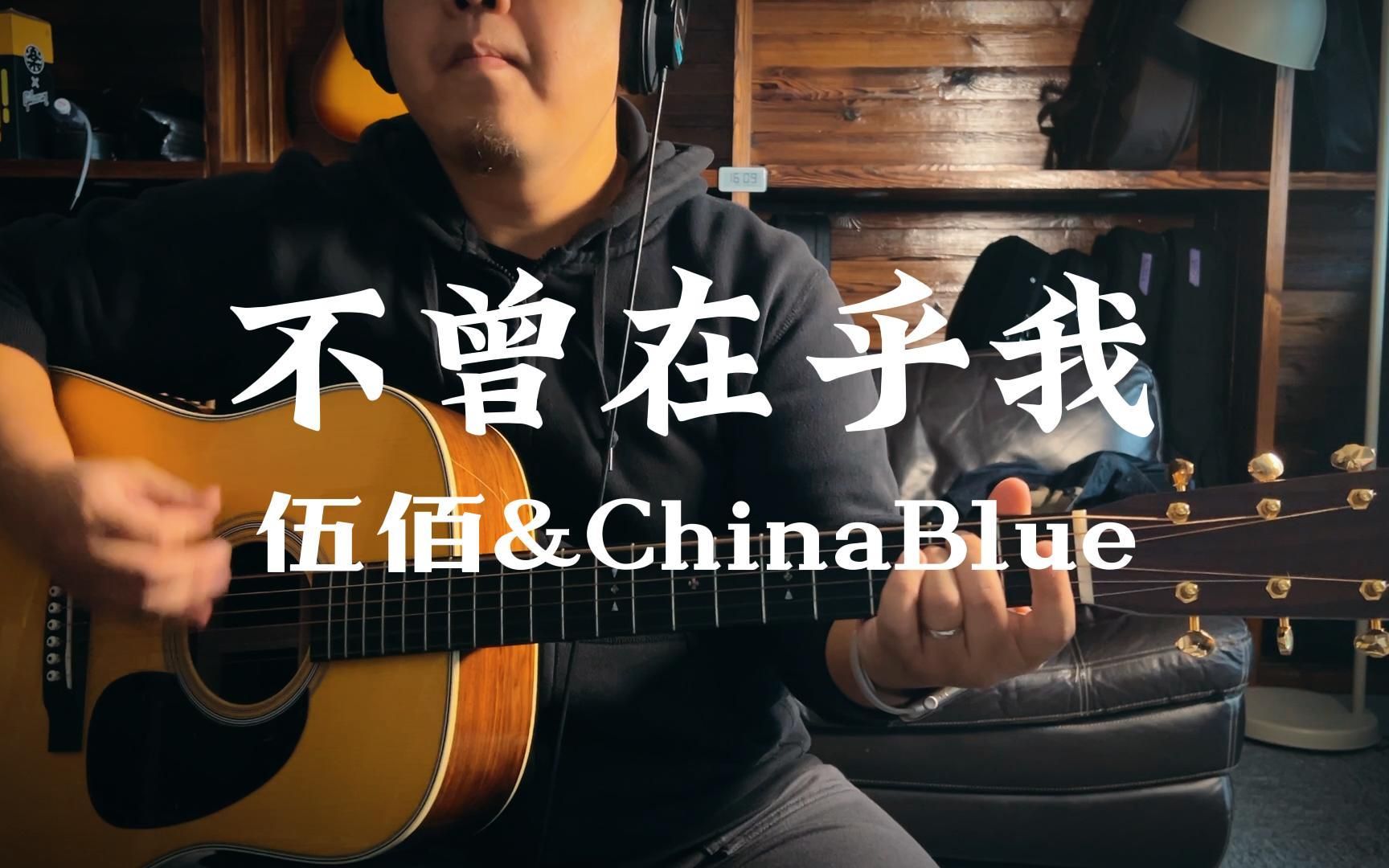 [图]【吉他张小胖】弹唱伍佰《不曾在乎我》｜伍佰歌曲补全计划65/100