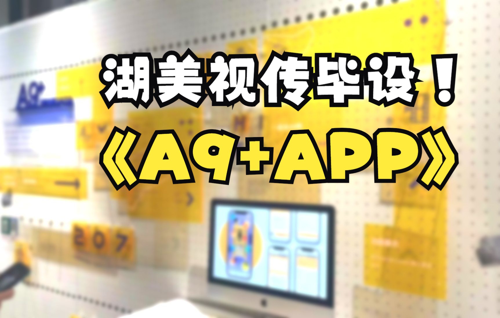 【毕设】湖美视传毕设作品——A9+APP哔哩哔哩bilibili