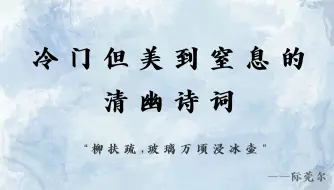 Download Video: “柳扶疏，玻璃万顷浸冰壶”| 冷门但美到窒息的清幽诗词