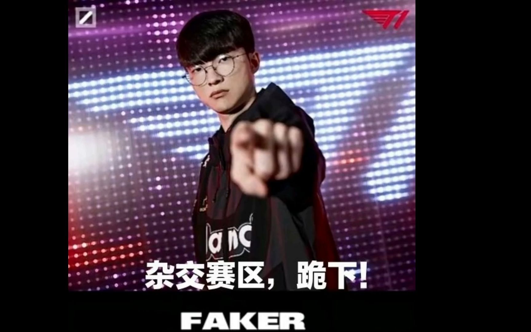 faker觉得很赞表情包图片