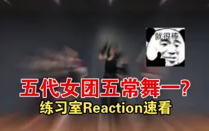 Download Video: Kpop五代女团谁是五常五舞一？五常最新练习室对比reaction