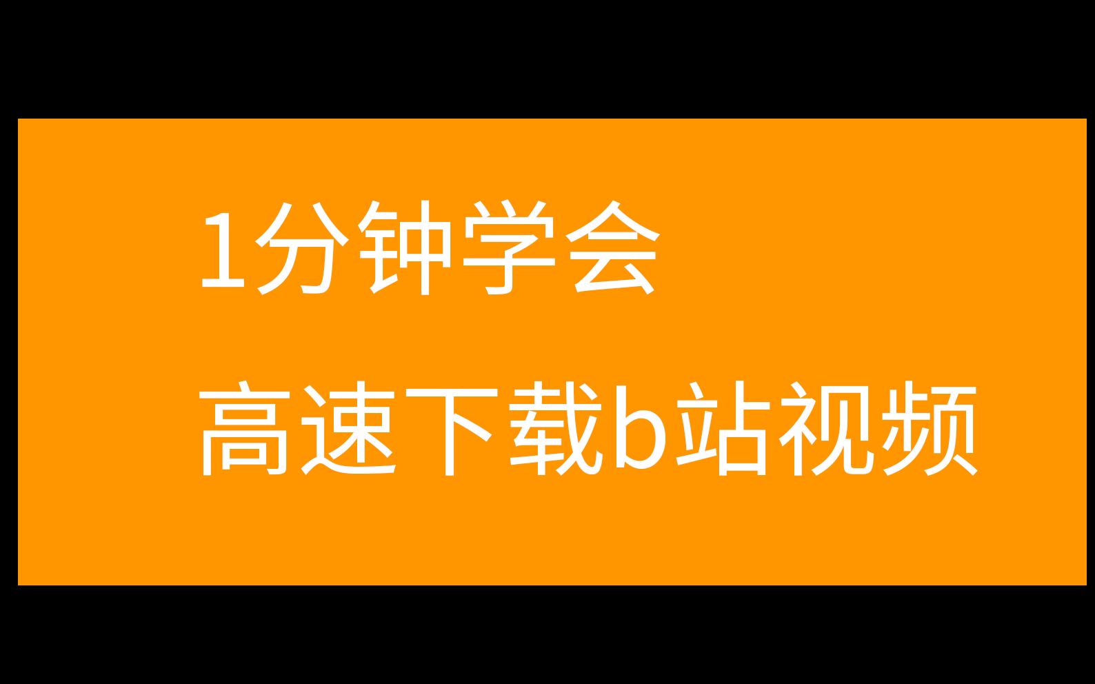 【下载】怎么下载b站视频(电脑 附软件下载链接)哔哩哔哩bilibili