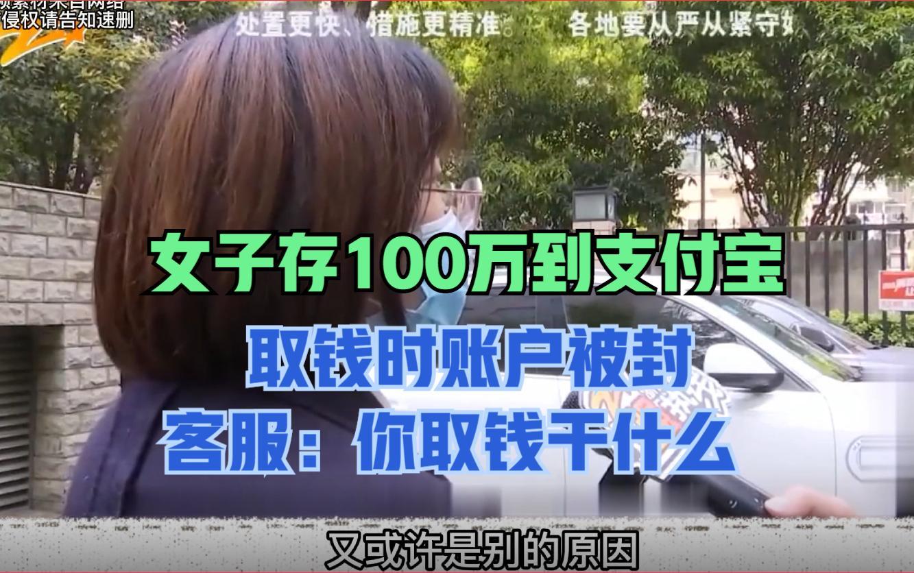 女子存100万到支付宝取钱时账户被封,客服:你没事取钱干什么?哔哩哔哩bilibili