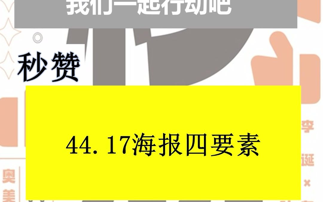 44.17海报四要素 #秒赞 #林桂枝 @多元思维小山 这是我的持续行动改变第44/1000天. 我分享收获哔哩哔哩bilibili