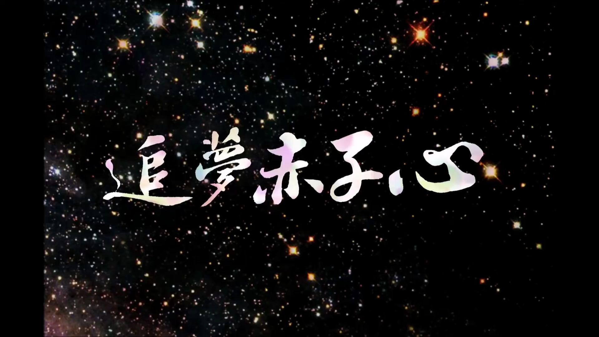 gala乐队-追梦赤子心 1080p - blueconvert.com_哔哩哔哩_bilibili