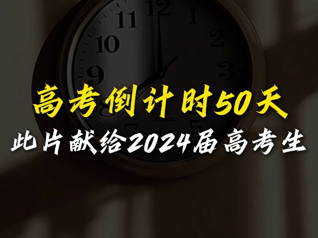 [图]高考倒计时50天，此片献给2024届高考生