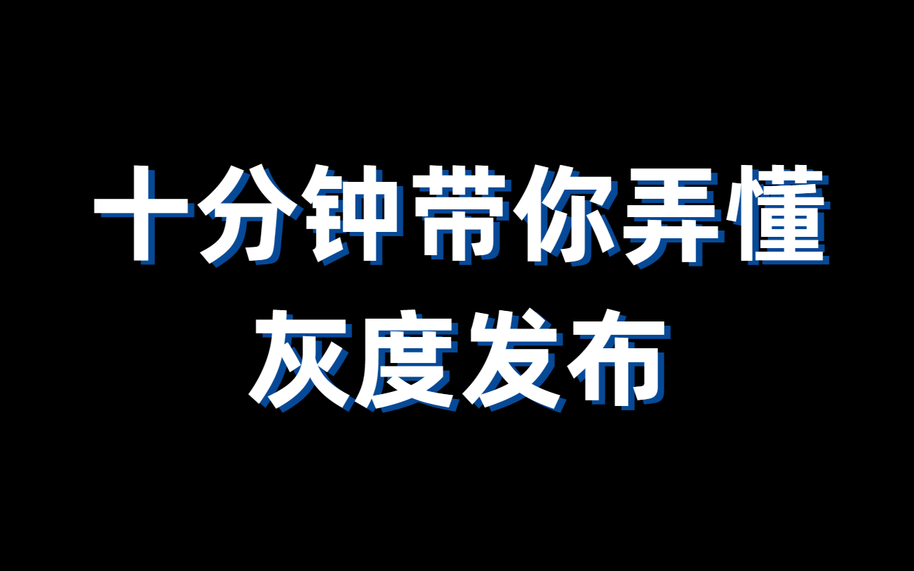 10分钟弄懂灰度发布,灰度发布为什么是互联网产品优化的必备技术?哔哩哔哩bilibili