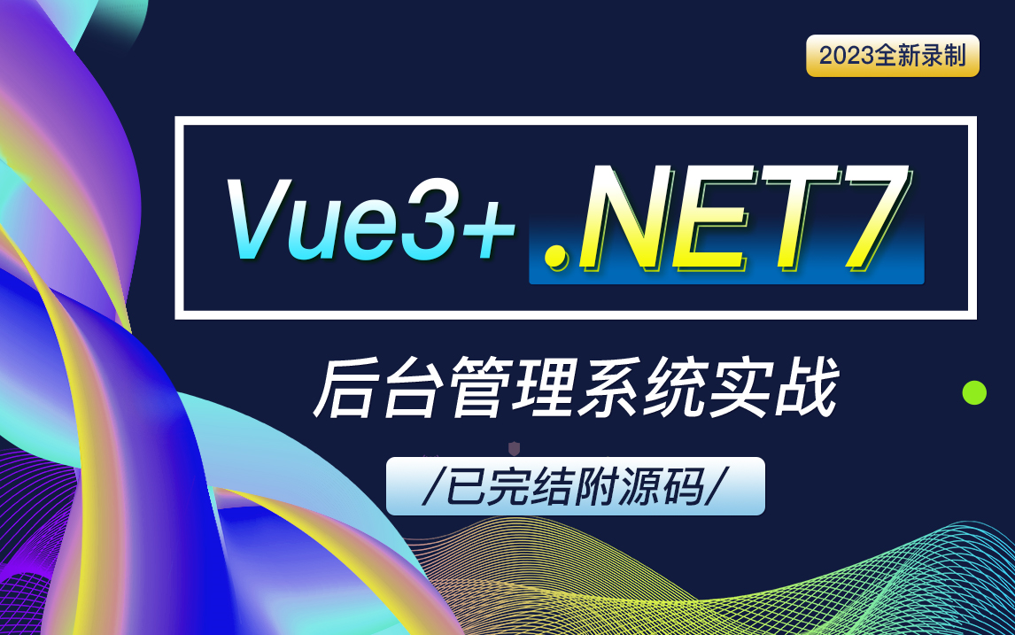 【2023抢先更新】Vue3+.NET7最新框架Web开发实战 稀缺开源!‖2022全新录制最新技术选型(C#/.NETCore/前后端全栈开发)B1035哔哩哔哩bilibili