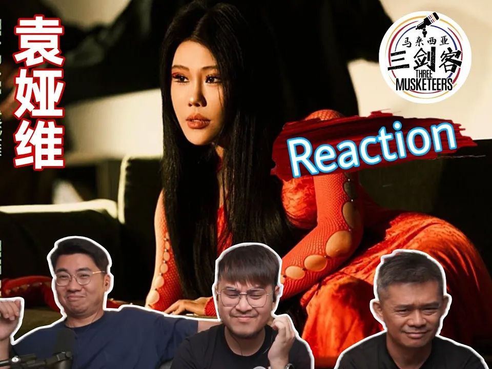 【REACTION】袁娅维《大哉问》爵士闷骚唱出男女爱情的战争!马来西亚三剑客都好喜欢!哔哩哔哩bilibili