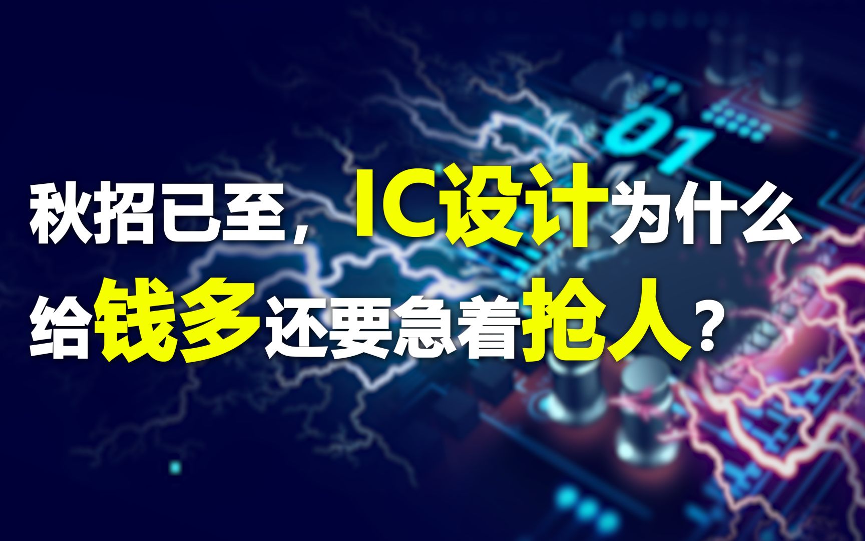 【IC修真院】秋招已至丨IC设计给钱越来越多,抢人越来越急?哔哩哔哩bilibili