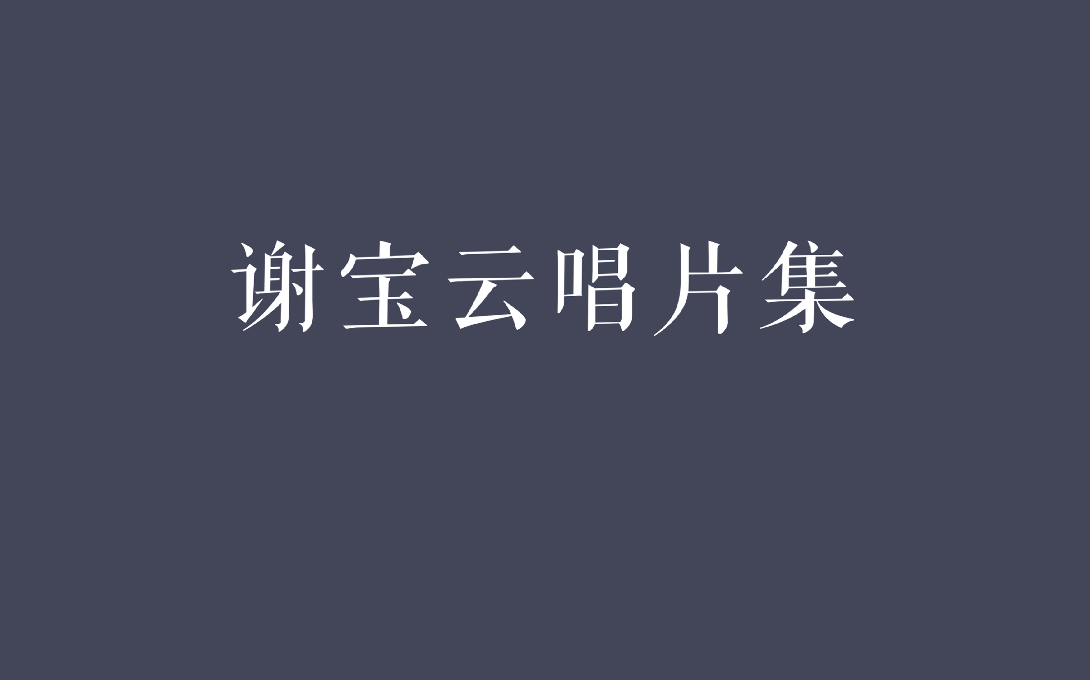 谢宝云唱片集哔哩哔哩bilibili