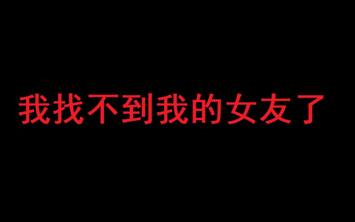 [图]【原创短篇/微恐怖/克系/鼠】我找不到我的女友了