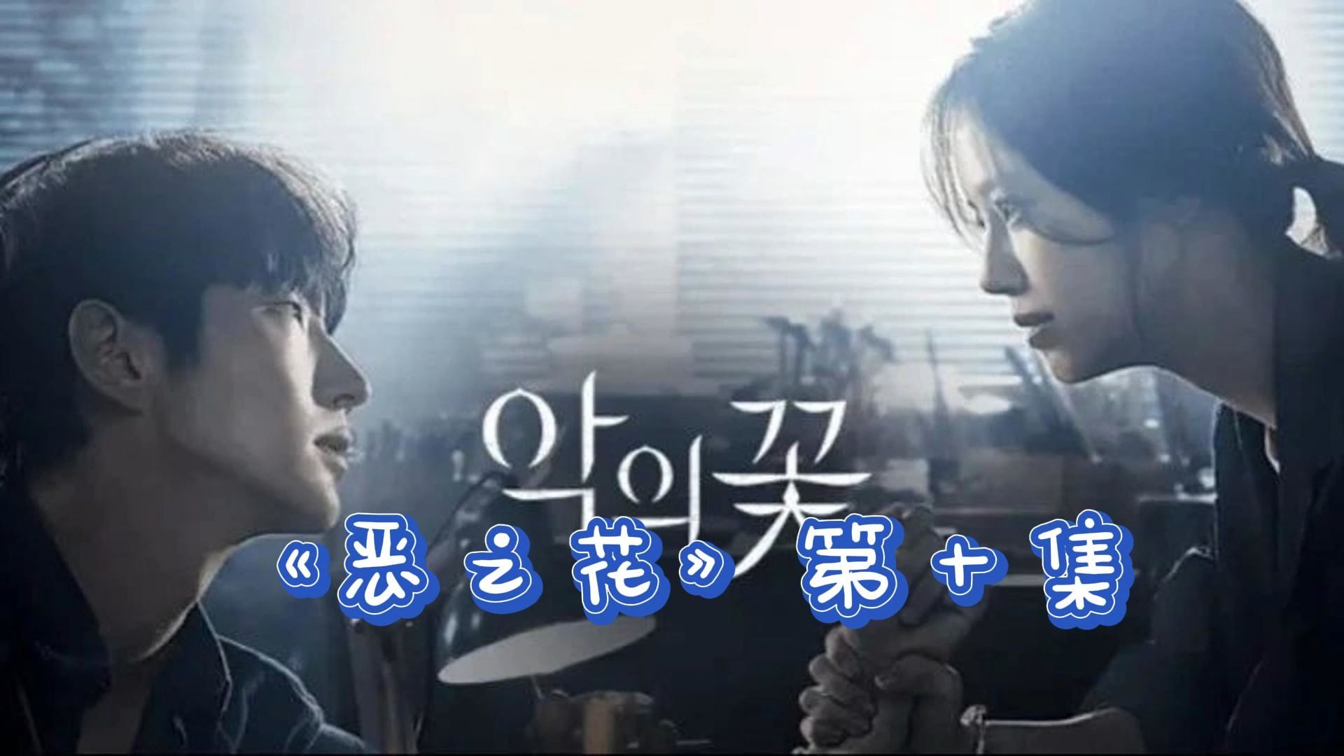 悬疑剧《恶之花》第十集