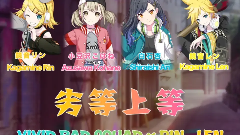 プロセカ】Vivid BAD SQUAD - 劣等上等/BRING IT ON 歌詞Color Coded 