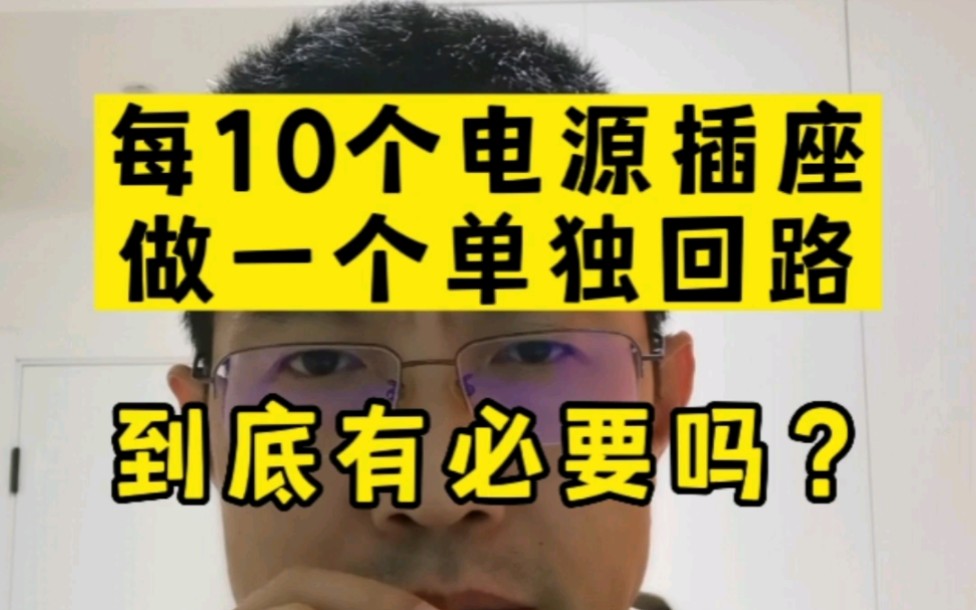 [图]按照过去的《民用建筑电气设计规范》要求，每10个电源插座，需要单独做一个回路。家庭装修时有必要吗？