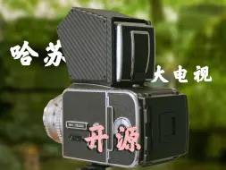 Télécharger la video: 哈苏需要自己的大电视