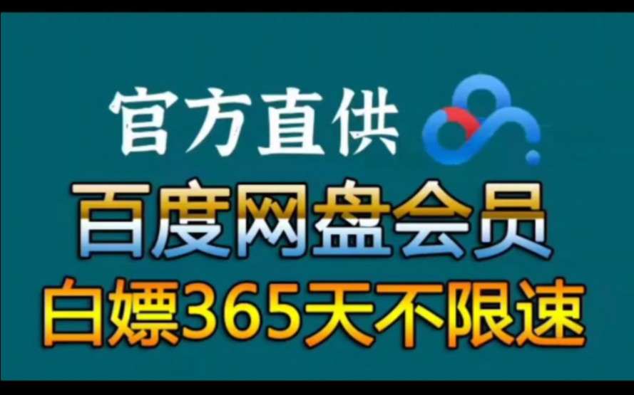 [图]4月10日白嫖免费领取百度网盘svip 380天兑换码，手机版百度网盘SVIP会员 下载不限速的免费方法，解锁更多功能特权！