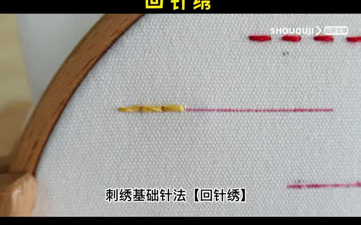 刺绣基础针法二回针绣教程手工刺绣